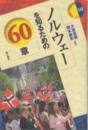 ノルウェーを知るための60章  (エリア・スタディーズ132)