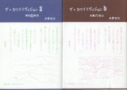 ザ・カワイイヴィジョンa・b 全2冊: (a.感覚の発想/b.感覚の技法)