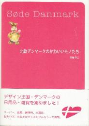 北欧デンマークのかわいいモノたち