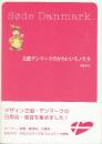 北欧デンマークのかわいいモノたち