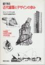 絵で見る近代建築とデザインの歩み