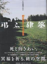 弔ふ建築　終の空間としての火葬場