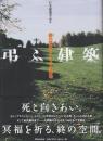 弔ふ建築　終の空間としての火葬場