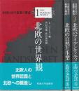 北欧社会の基層と構造 1-3全3巻　(1北欧の世界観/2.北欧の自然と生業/3.北欧のアイデンティティ)