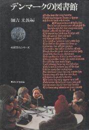 デンマークの図書館　(北欧文化シリーズ)