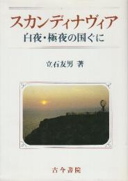 スカンディナヴィア 白夜・極夜の国ぐに