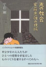 光の教会　安藤忠雄の現場