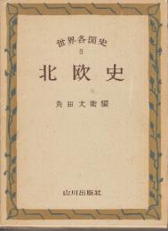 世界各国史 6 北欧史