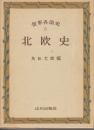 世界各国史 6 北欧史