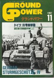 グランド・パワー No.42　特集・ ドイツ IV号突撃砲 連合軍の装輪装甲車 上