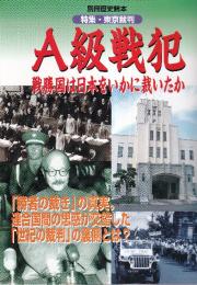 A級戦犯 戦勝国は日本をいかに裁いたか　特集・東京裁判 (別冊歴史読本 23)