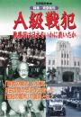 A級戦犯 戦勝国は日本をいかに裁いたか　特集・東京裁判 (別冊歴史読本 23)