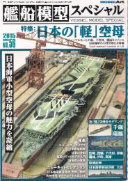艦船模型スペシャル　No56　特集・日本の「軽」空母