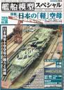 艦船模型スペシャル　No.56　特集・日本の「軽」空母