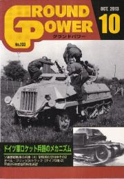グランド・パワー No.223　特集・ ドイツ軍ロケット兵器のメカニズム ソ連軍軽戦車の系譜 4 黎明期の豆戦車その2 オペル ブリッツ3tトラック タイプS編 2 平成25年度協同転地演習