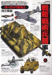 戦略戦術兵器事典4 ヨーロッパW.W.II 陸空軍編 (歴史群像グラフィック戦史シリーズ)