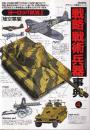 戦略戦術兵器事典4 ヨーロッパW.W.II 陸空軍編 (歴史群像グラフィック戦史シリーズ)