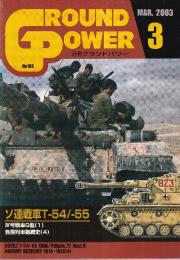グランド・パワー No.106　特集・ ソ連戦車T 54 / 55 IV号戦車G型 1 各国列車砲概史 4