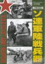 第2次大戦 ソ連軍陸戦兵器　（グランドパワー1月号別冊）