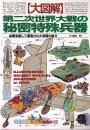 大図解 第二次世界大戦の秘密特殊兵器 必勝を期して開発された兵器の数々