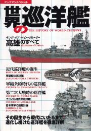 世界の巡洋艦 (ビッグマンスペシャル)