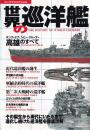 世界の巡洋艦 (ビッグマンスペシャル)