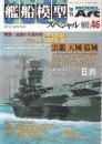 艦船模型スペシャル　No46　特集・悲運の正規空母 雲龍型航空母艦 雲龍 天城 葛城