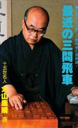 最近の三間飛車　日将ブックス