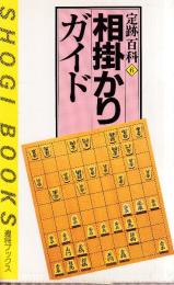 相掛かりガイド 　定跡百科6　 (週将ブックス）