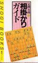 相掛かりガイド 　定跡百科6　 (週将ブックス）
