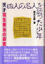 四人の名人を破った少年　天才羽生善治の研究