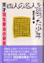 四人の名人を破った少年　天才羽生善治の研究