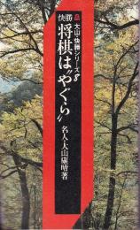 快勝 将棋は”やぐら”　大山・快勝シリーズ・8
