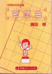 奇想曲　短編詰将棋百番