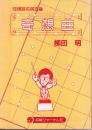 奇想曲　短編詰将棋百番