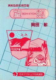 望郷　実戦型詰将棋百番