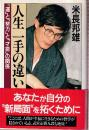 人生 一手の違い　「運」と「努力」と「才能」の関係 (ノン・ブック)