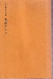 北原義治作品集 独楽のたに