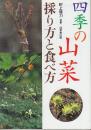 四季の山菜採り方と食べ方