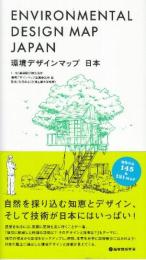 環境デザインマップ 日本