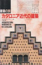 建築の旅カタロニア近代の建築