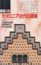 建築の旅カタロニア近代の建築