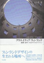 クリエイティブ・フィンランド　建築・都市・プロダクトのデザイン