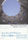 クリエイティブ・フィンランド　建築・都市・プロダクトのデザイン