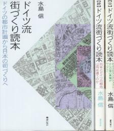 ドイツ流街づくり読本 正・続・完　全3冊
