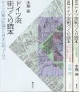 ドイツ流街づくり読本 正・続・完　全3冊