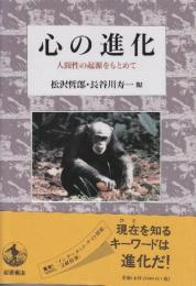 心の進化　人間性の起源をもとめて