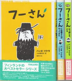 フーさんシリーズ　全3冊　(フーさん・フーさんにお隣さんがやってきた・フーさん引っ越しをする)
