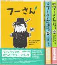 フーさんシリーズ　全3冊　(フーさん・フーさんにお隣さんがやってきた・フーさん引っ越しをする)