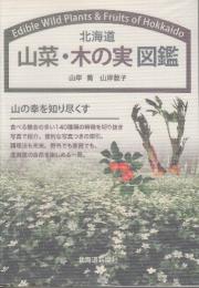 北海道山菜・木の実図鑑
